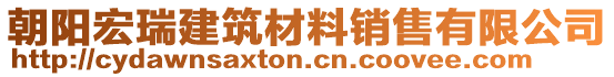 朝陽(yáng)宏瑞建筑材料銷售有限公司