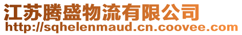 江蘇騰盛物流有限公司