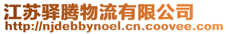 江蘇驛騰物流有限公司