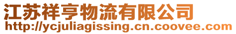 江蘇祥亨物流有限公司