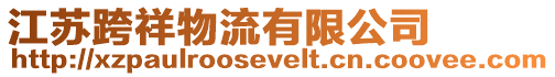 江蘇跨祥物流有限公司