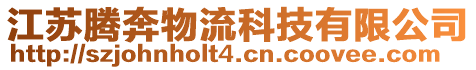 江蘇騰奔物流科技有限公司