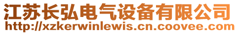 江蘇長弘電氣設備有限公司