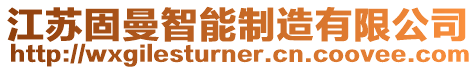 江蘇固曼智能制造有限公司
