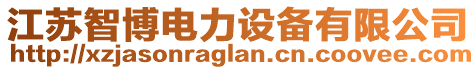 江蘇智博電力設(shè)備有限公司