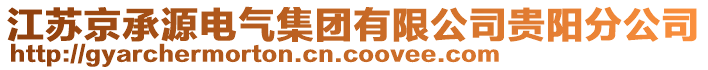 江蘇京承源電氣集團有限公司貴陽分公司