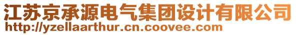 江蘇京承源電氣集團(tuán)設(shè)計(jì)有限公司