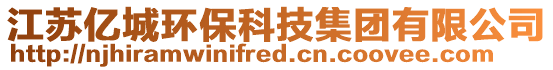 江蘇億城環保科技集團有限公司