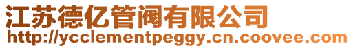 江蘇德億管閥有限公司