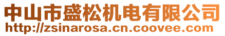 中山市盛松機(jī)電有限公司