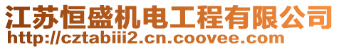 江蘇恒盛機電工程有限公司