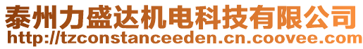 泰州力盛達(dá)機(jī)電科技有限公司