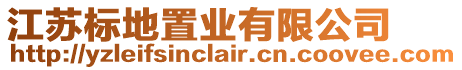 江蘇標地置業(yè)有限公司
