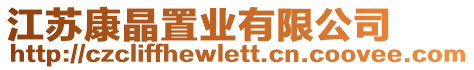 江蘇康晶置業(yè)有限公司