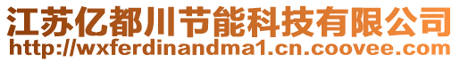 江蘇億都川節(jié)能科技有限公司