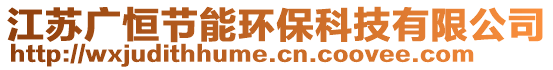 江蘇廣恒節(jié)能環(huán)保科技有限公司