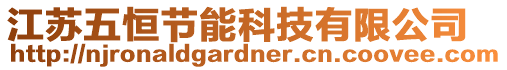 江蘇五恒節(jié)能科技有限公司