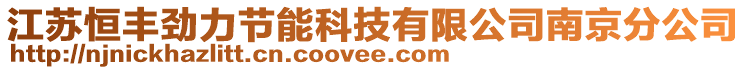 江蘇恒豐勁力節(jié)能科技有限公司南京分公司