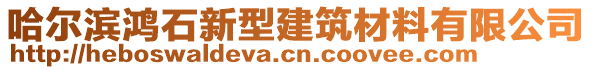 哈爾濱鴻石新型建筑材料有限公司