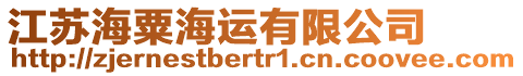 江蘇海粟海運(yùn)有限公司