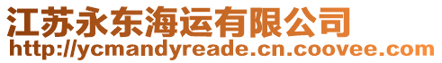 江蘇永東海運(yùn)有限公司