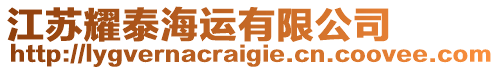 江蘇耀泰海運(yùn)有限公司