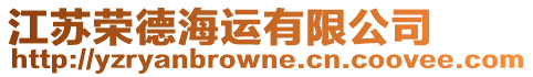 江蘇榮德海運(yùn)有限公司