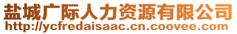 鹽城廣際人力資源有限公司