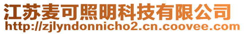 江蘇麥可照明科技有限公司