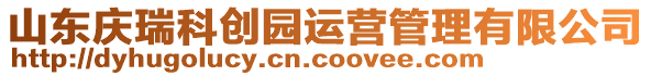 山東慶瑞科創(chuàng)園運(yùn)營(yíng)管理有限公司