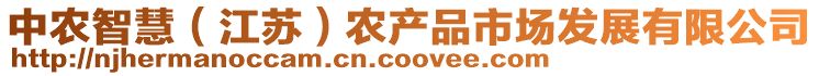 中農(nóng)智慧（江蘇）農(nóng)產(chǎn)品市場(chǎng)發(fā)展有限公司