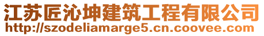 江蘇匠沁坤建筑工程有限公司