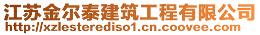 江蘇金爾泰建筑工程有限公司