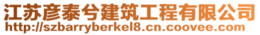 江蘇彥泰兮建筑工程有限公司