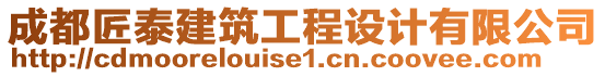 成都匠泰建筑工程設計有限公司