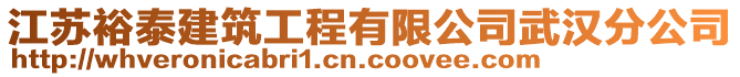 江蘇裕泰建筑工程有限公司武漢分公司