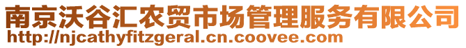 南京沃谷匯農(nóng)貿(mào)市場管理服務(wù)有限公司