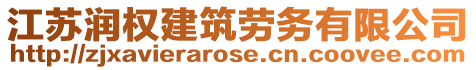 江蘇潤權(quán)建筑勞務(wù)有限公司