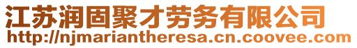 江蘇潤固聚才勞務(wù)有限公司