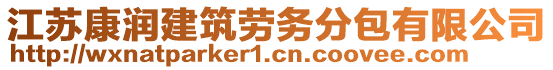 江蘇康潤(rùn)建筑勞務(wù)分包有限公司