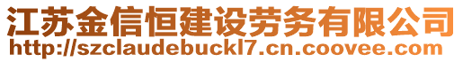 江蘇金信恒建設(shè)勞務有限公司