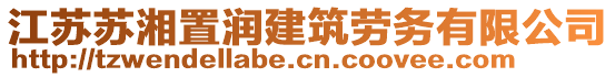 江蘇蘇湘置潤建筑勞務(wù)有限公司