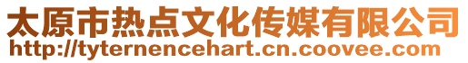 太原市熱點(diǎn)文化傳媒有限公司