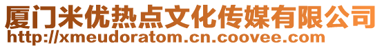 廈門(mén)米優(yōu)熱點(diǎn)文化傳媒有限公司