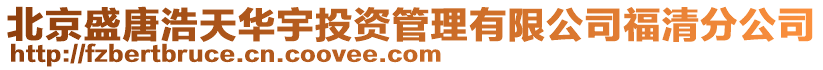 北京盛唐浩天華宇投資管理有限公司福清分公司