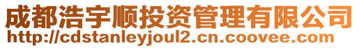 成都浩宇順投資管理有限公司