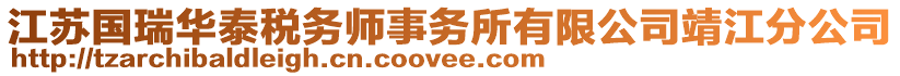 江蘇國瑞華泰稅務師事務所有限公司靖江分公司