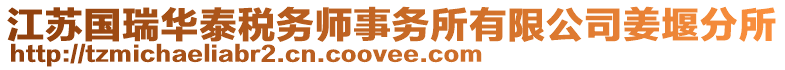 江蘇國瑞華泰稅務(wù)師事務(wù)所有限公司姜堰分所