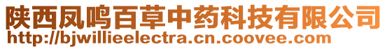 陜西鳳鳴百草中藥科技有限公司