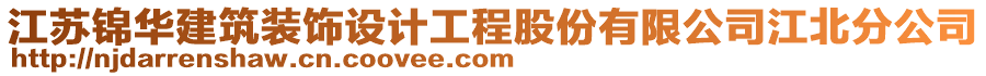 江蘇錦華建筑裝飾設計工程股份有限公司江北分公司